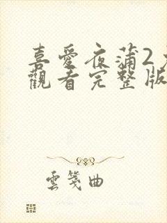 喜爱夜蒲2免费观看完整版