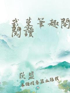 武墓笔趣阁免费阅读