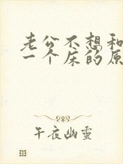 老公不想和我睡一个床的原因