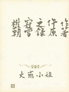 权宠之仵作医妃朝雪录原著