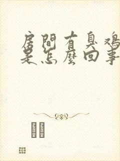 房间有臭鸡蛋味是怎么回事