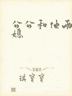 公公和他两个儿媳