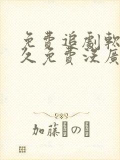 免费追剧软件永久免费没广告高清