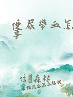 便尿带血怎么回事