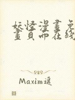 妖怪漫画免费漫画页面在线看漫画