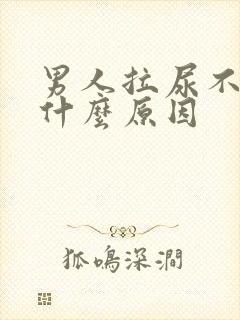 男人拉尿不出是什么原因