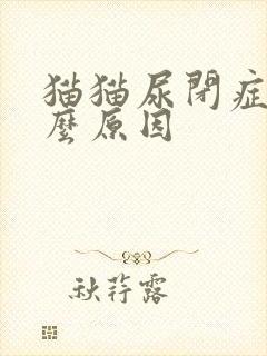 猫猫尿闭症是什么原因