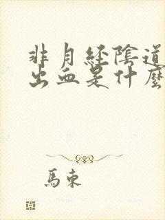 非月经阴道异常出血是什么情况呢