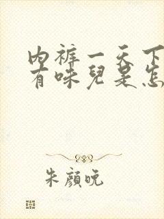 内裤一天下来就有味儿是怎么回事