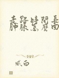 走路时间长了腿肿胀怎么回事