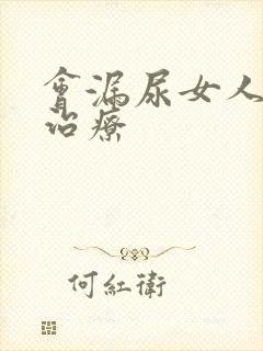 会漏尿女人怎么治疗