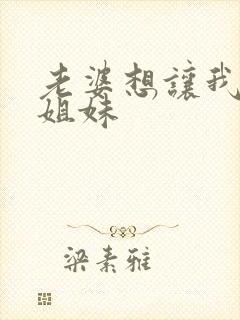 老婆想让我当她姐妹