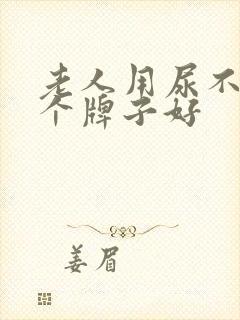 老人用尿不湿哪个牌子好