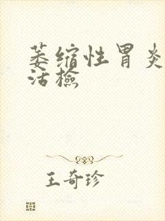 萎缩性胃炎胃窦活检