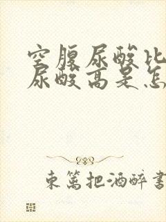 空腹尿酸比饭后尿酸高是怎么回事