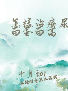 怎样治疗尿微量白蛋白高