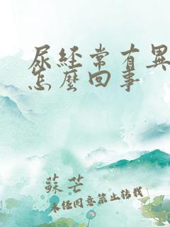 尿经常有异味是怎么回事