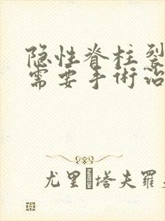 隐性脊柱裂尿床需要手术治疗吗怎么治