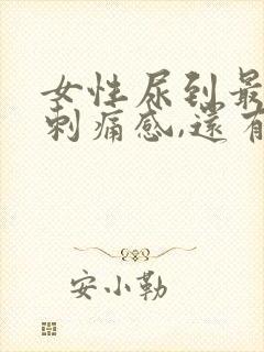 女性尿到最后有刺痛感,还有血