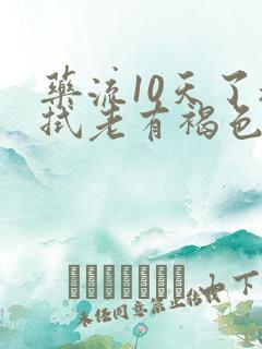 药流10天了擦拭老有褐色分泌物