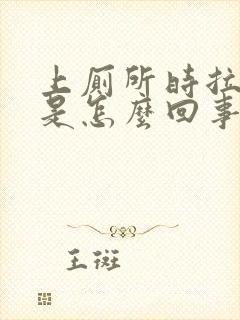 上厕所时拉出血是怎么回事