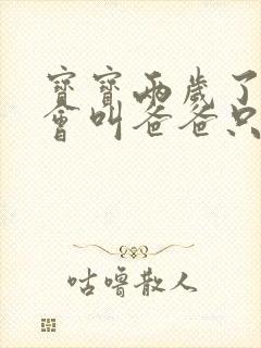 宝宝两岁了还不会叫爸爸只会叫妈妈