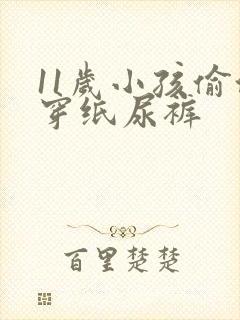 11岁小孩偷偷穿纸尿裤