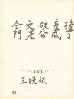 全文破产后,上门老公成了我的金主