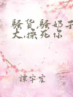 骚货,骚奶子真大,操死你