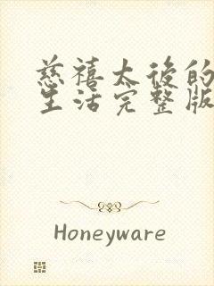 慈禧太后的秘密生活完整版