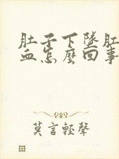 肚子下坠肛门出血怎么回事