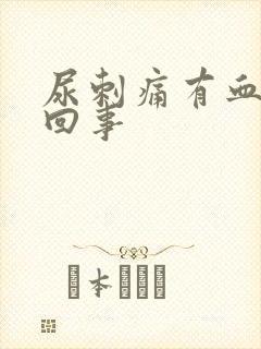 尿刺痛有血怎么回事