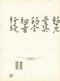 纤细的爱动漫在线看全集免费观看