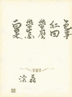 白带带红色血丝是怎么回事