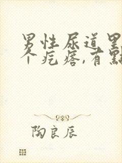 男性尿道里长了个疙瘩,有点痛