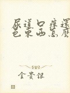 尿道口痒还有白色东西怎么回事