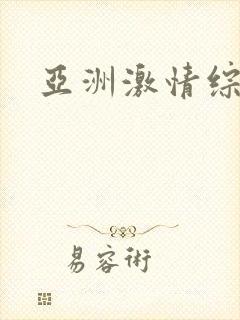 亚洲激情综合区