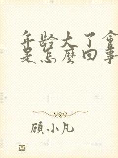 年龄大了会漏尿是怎么回事