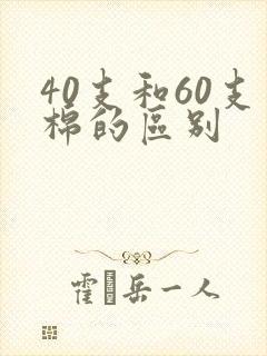 40支和60支棉的区别