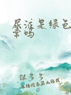 尿液是绿色的正常吗