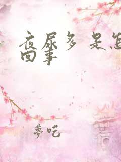 夜尿多 是怎么回事