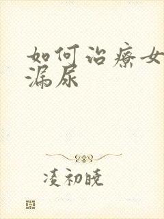 如何治疗女人就漏尿