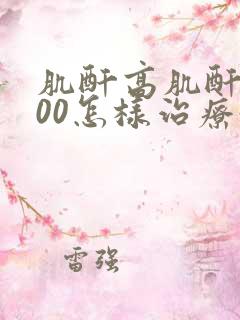 肌酐高肌酐1500怎样治疗好