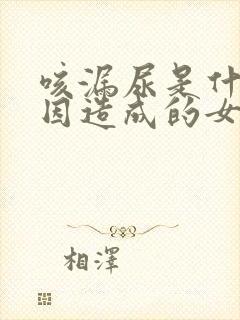 咳漏尿是什么原因造成的女性