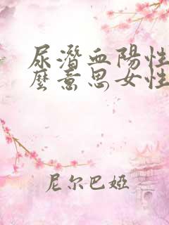 尿潜血阳性是什么意思女性