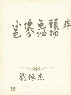 小便龟头疼有黄色分泌物