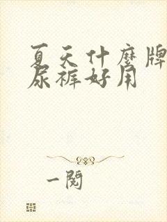 夏天什么牌子纸尿裤好用