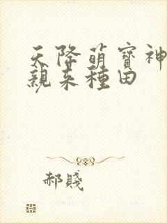 天降萌宝神医娘亲来种田