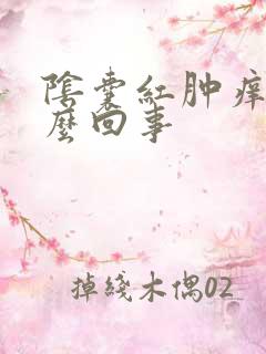 阴囊红肿痒是怎么回事