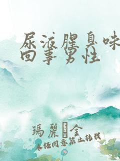 尿液腥臭味怎么回事男性